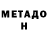 Метадон белоснежный hector valdez